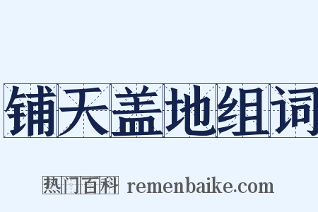 铺天盖地组词是什么意思的图片